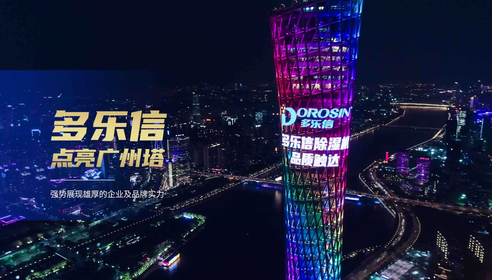 多乐信点亮广州塔，展现品牌硬实力