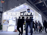 展会回顾 | AWE2021， 多乐信再度携手AWE，智竞新十年！
