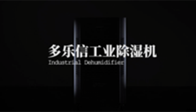 多乐信工业EP系列除湿机(EP-20s)
