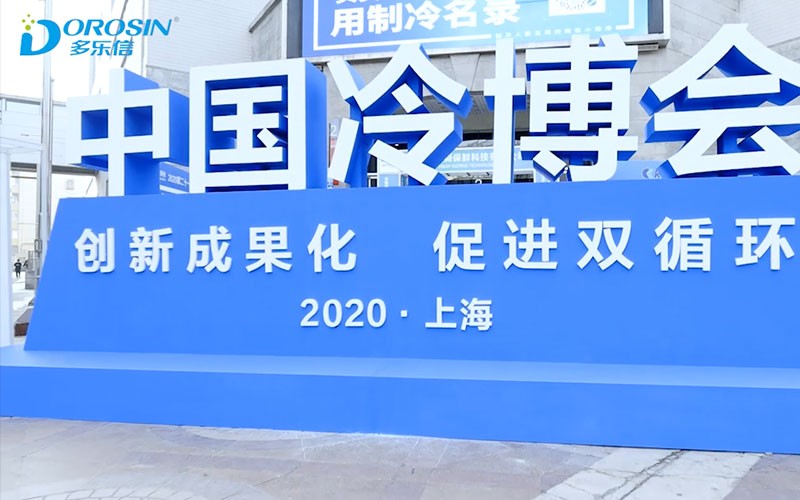 多乐信电器有限公司参展中国冷博会