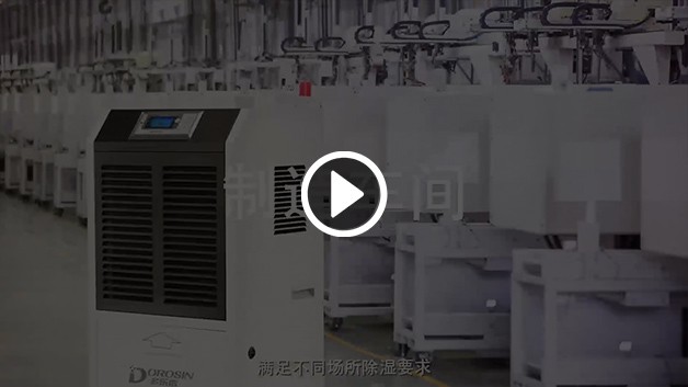多乐信工业除湿机ERS系列产品介绍